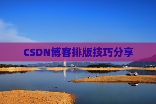 CSDN博客排版技巧分享